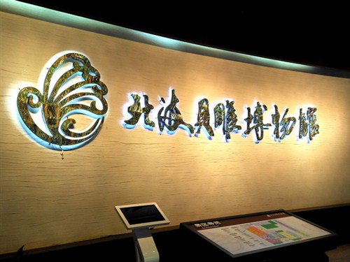 北海貝雕博物館
